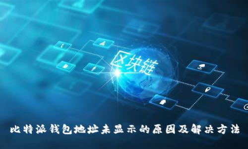 比特派钱包地址未显示的原因及解决方法