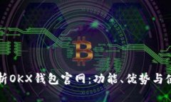 全面解析OKX钱包官网：功