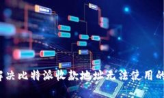 如何解决比特派收款地址无法使用的问题？