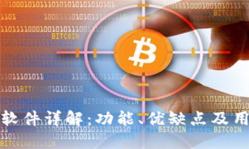 比特派软件详解：功能、优缺点及用户评价