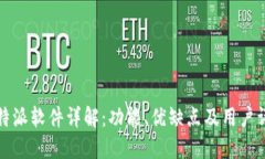 比特派软件详解：功能、
