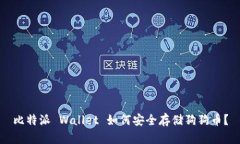 比特派 Wallet 如何安全存储狗狗币？