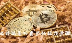 详细解析：比特派导入资产的操作步骤与注意事