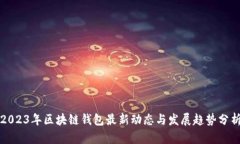 2023年区块链钱包最新动态与发展趋势分析