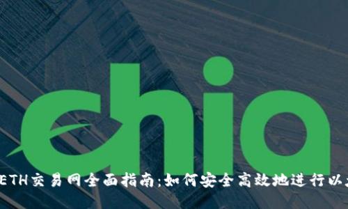 2023年ETH交易网全面指南：如何安全高效地进行以太坊交易