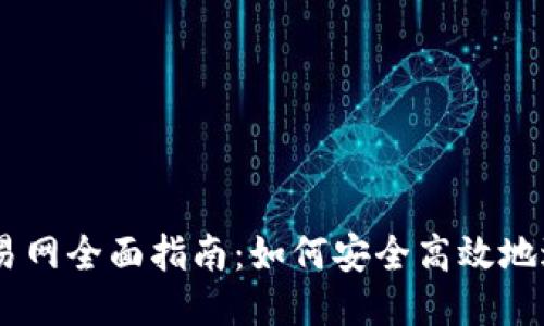 2023年ETH交易网全面指南：如何安全高效地进行以太坊交易
