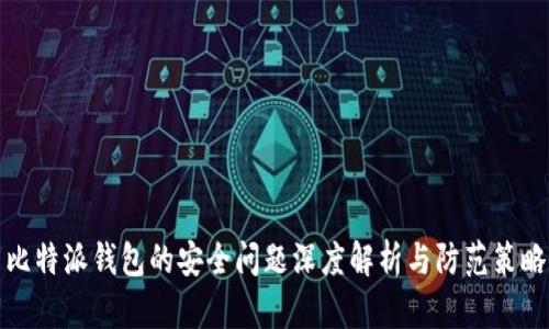 比特派钱包的安全问题深度解析与防范策略