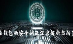 比特派钱包的安全问题深度解析与防范策略