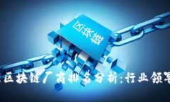 2023年最新区块链厂商排名