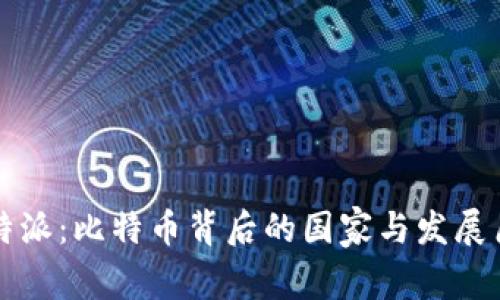 比特派：比特币背后的国家与发展历程