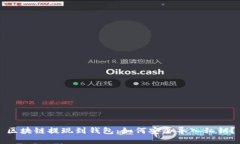 区块链提现到钱包：如何