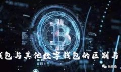 比特派钱包与其他数字钱包的区别与优势分析
