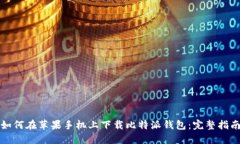 如何在苹果手机上下载比特派钱包：完整指南