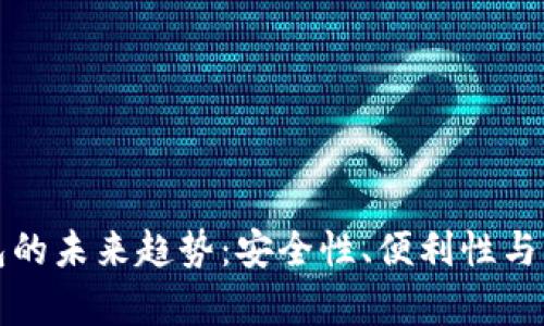 区块链钱包的未来趋势:安全性、便利性与多样性并存