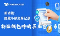 如何在比特派钱包中购买加密货币？详细指南