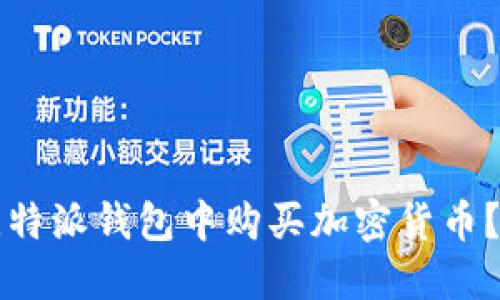 如何在比特派钱包中购买加密货币？详细指南