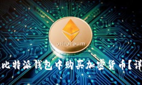 如何在比特派钱包中购买加密货币？详细指南
