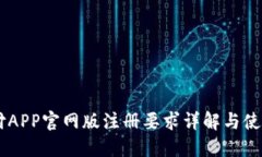 易币付APP官网版注册要求