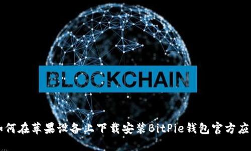 如何在苹果设备上下载安装BitPie钱包官方应用