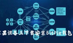 如何在苹果设备上下载安装BitPie钱包官方应用