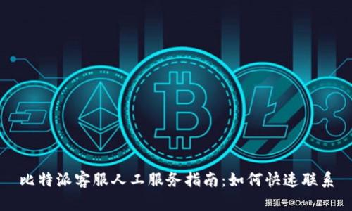 比特派客服人工服务指南：如何快速联系