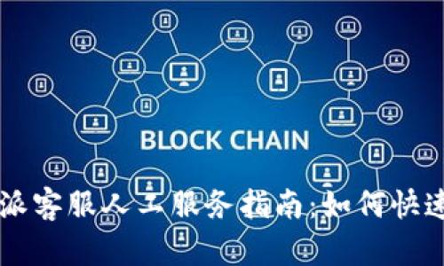 比特派客服人工服务指南：如何快速联系