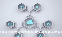 数字货币钱包密码设置指