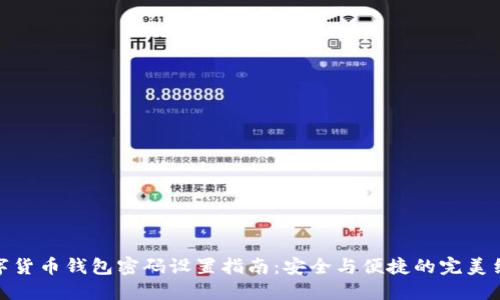 数字货币钱包密码设置指南：安全与便捷的完美结合
