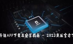 原子链APP下载及安装指南