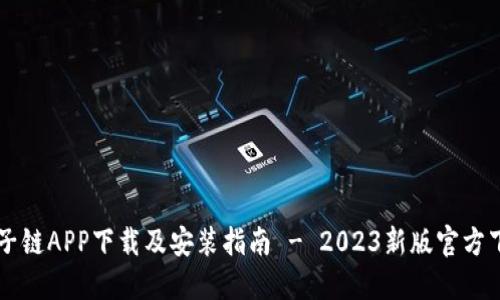 原子链APP下载及安装指南 - 2023新版官方下载