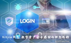Bitpie钱包：数字资产安全