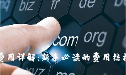 比特派交易费用详解：新手必读的费用结构与节省技巧
