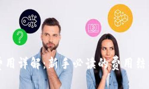 比特派交易费用详解：新手必读的费用结构与节省技巧