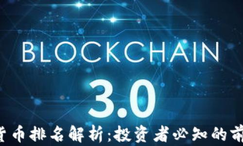 
2023年加密货币排名解析：投资者必知的前十大数字货币