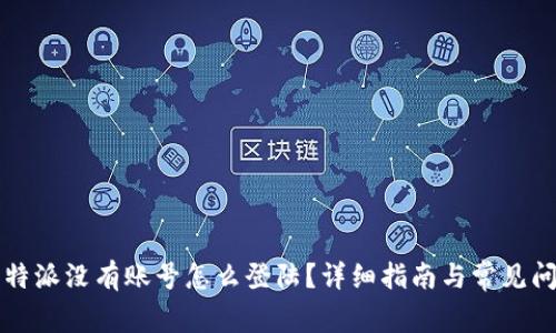 比特派没有账号怎么登陆？详细指南与常见问题