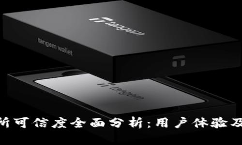  OKEx交易所可信度全面分析：用户体验及安全性解读