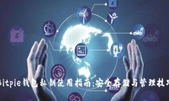 Bitpie钱包私钥使用指南：