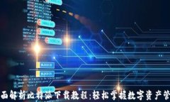全面解析比特派下载教程