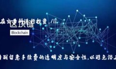 biao ti/biao ti提币到钱包是否有手续费？安全性如