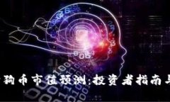 2023年狗狗币市值预测：投资者指南与市场分析