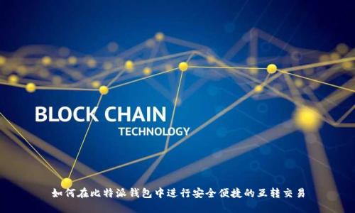 如何在比特派钱包中进行安全便捷的互转交易