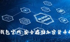 Ledger冷钱包官网：安全存