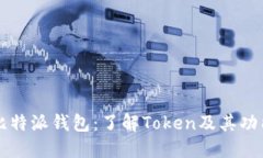 比特派钱包：了解Token及其功能