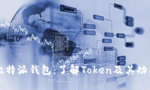 比特派钱包：了解Token及其功能