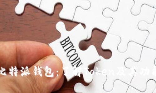 比特派钱包：了解Token及其功能