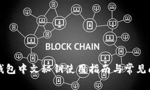 比特派钱包中文秘钥使用指南与常见问题解答