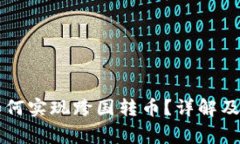 区块链钱包如何实现跨国