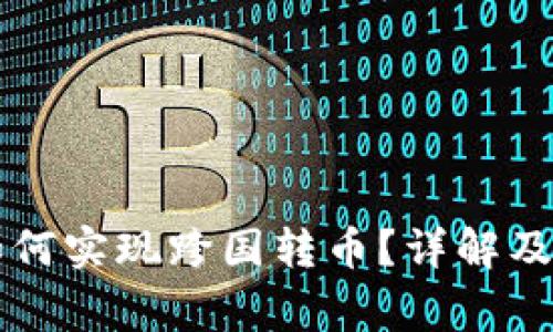 区块链钱包如何实现跨国转币？详解及常见问题解答