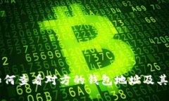 区块链如何查看对方的钱