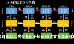 比特派转账矿工代付升级全解析：如何提升你的
